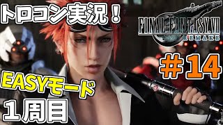 #14 【FF7リメイク】 トロフィーコンプリートを目標にやり込み実況プレイ（1周目イージーモード）【FINALFANTASY Ⅶ REMAKE】