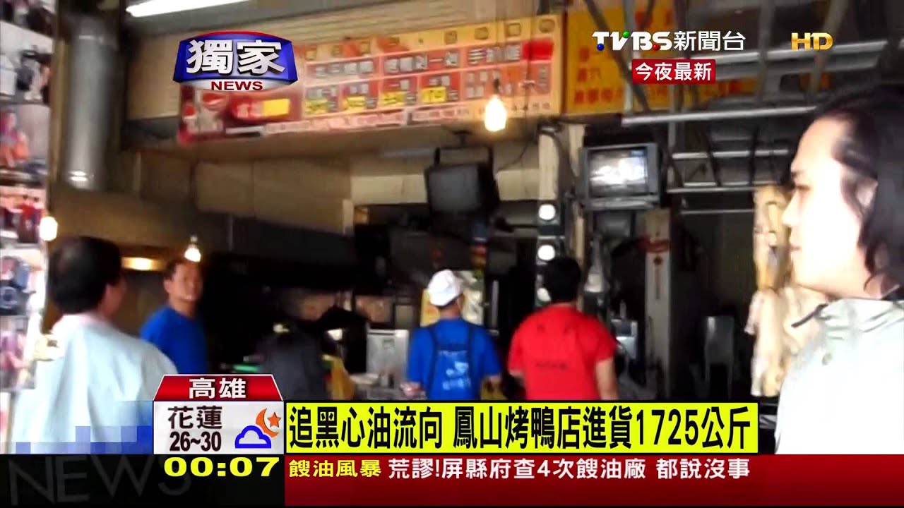〈獨家〉追黑心油流向　鳳山烤鴨店進貨1725公斤