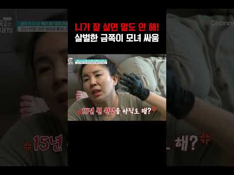 니가 이 지경으로 사니까! 살벌한 금쪽이 모녀 싸움#금쪽같은내새끼 https://img.youtube.com/vi/EyXGcGAetL8/0.jpg 니가 이 지경으로 사니까! 살벌한 금쪽이 모녀 싸움#금쪽같은내새끼
