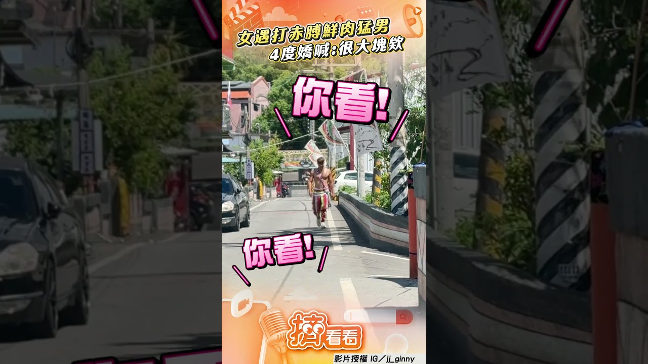 影音/女路上遇「天菜級小鮮肉猛男」 4度嬌喊「很大塊」嗨翻
