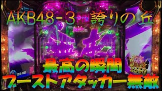 パチンコ新台実践　CR　AKB48－3誇りの丘　当たるまで帰らない実践③　ハイガマ♂