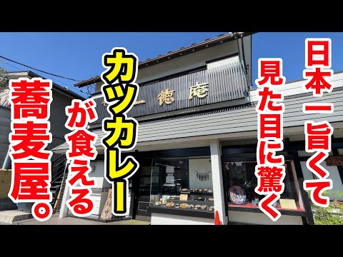 Te hablaré del restaurante soba donde puedes comer las chuletas al curry más deliciosas e impresionantes de Japón.
