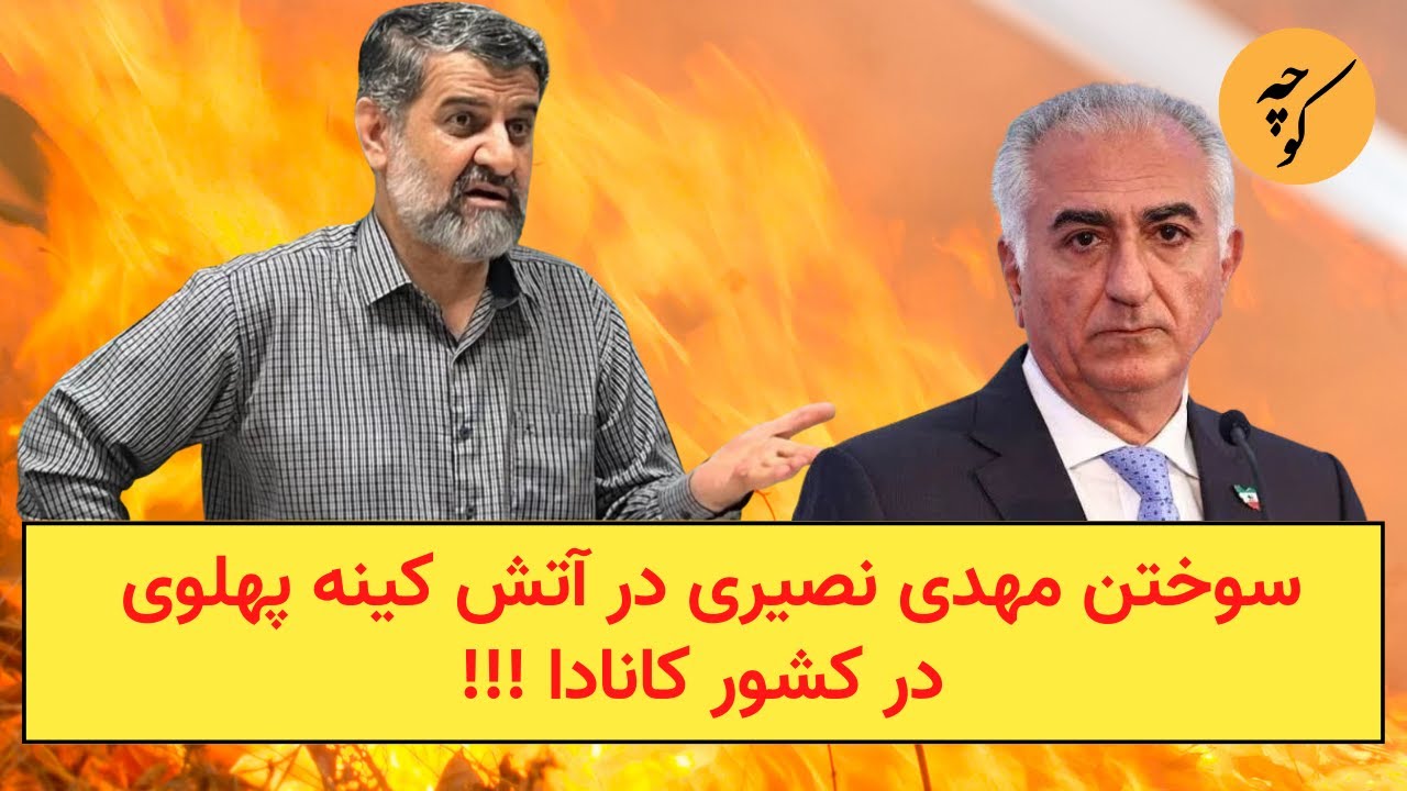 سوختن مهدی نصیری در آتش کینه پهلوی در کشور کانادا !!!