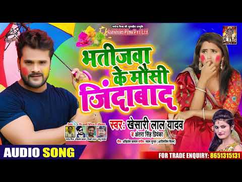 Bhatijwa Ke Mausi Jindabad — watch video