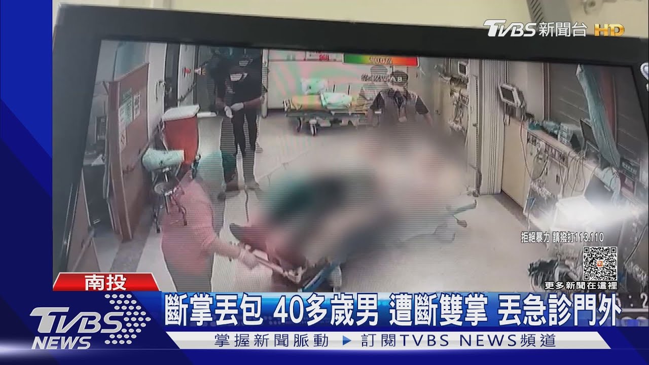 斷掌丟包　40多歲男遭斷雙掌丟急診門外
