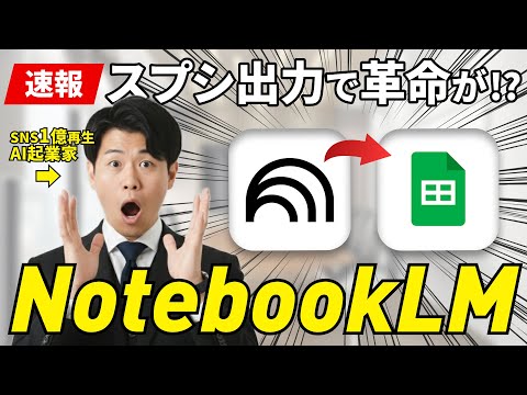 【速報】NotebookLMでスプシを出力可能に！スライド生成やインフォグラフィック生成に続いて、新機能が次々とリリースされてNotebookLMが相棒になりつつあります。