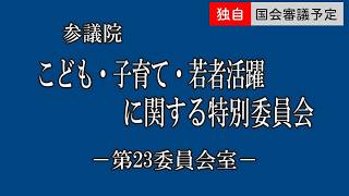 【国会生中継】若者の声を政治へ！被選挙権18歳引き下げ議論 生理休暇の課題も