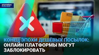 Маркетплейсы могут блокировать: temu, pindouduo, aliexpress - под угрозой?