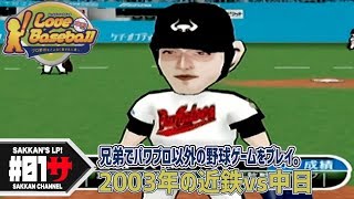#01 兄弟でパワプロ以外の野球ゲームをプレイ「アイラブベースボール プロ野球をこよなく愛する人達へ」