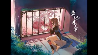 [聽歌] 畫地為牢 cover by 小金碧碧+朵朵子