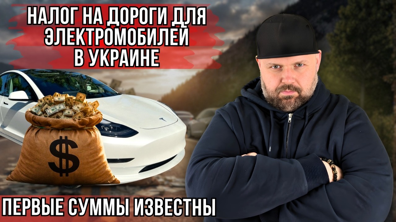 НАЛОГ НА ДОРОГИ ДЛЯ ЭЛЕКТРОМОБИЛЕЙВ УКРАИНЕ. ПЛАНИРУЮТ ТРИ ВАРИАНТА. ПЕРВЫЕ 