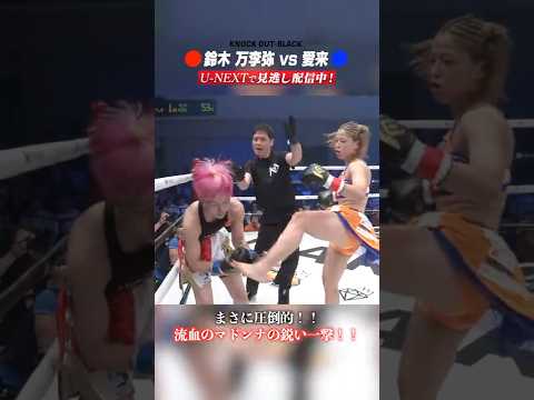 まさに圧倒的！！流血のマドンナの鋭い一撃！！ #knockoutkb #格闘技 #KO57