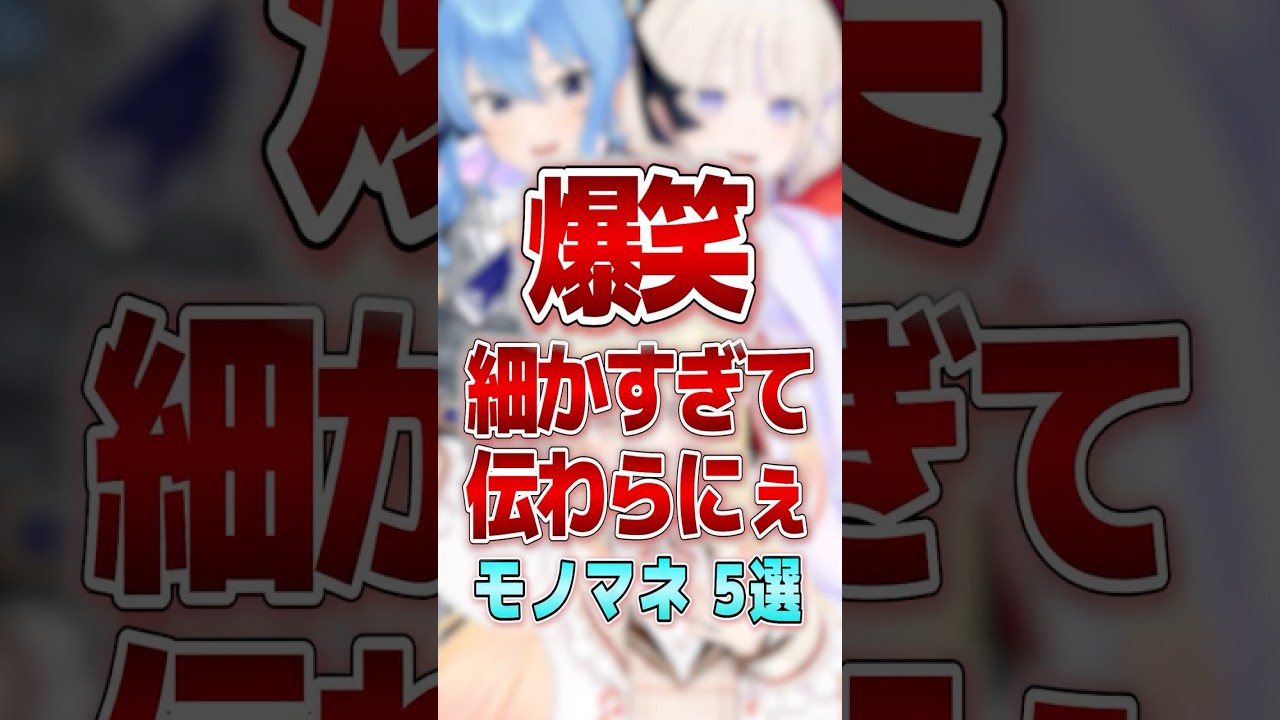 【爆笑】細かすぎて伝わらにぇモノマネ５選 #shorts #vtuber #ホロライブ切り抜き #hololive #ホロライブ