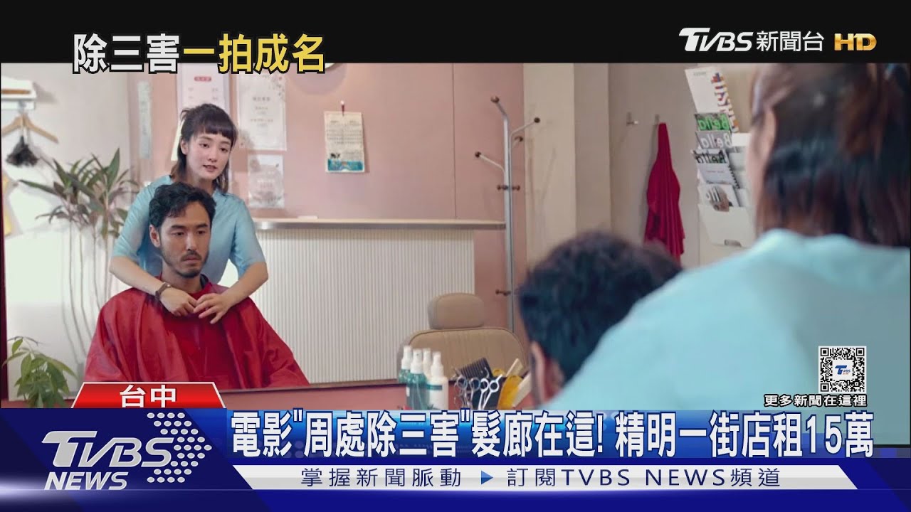 電影「周處除三害」髮廊在這！精明一街店租15萬