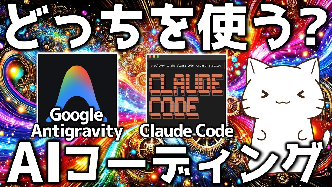 どちらがおすすめ？Google Antigravityの使い方とClaude Codeの良さについて解説してみた