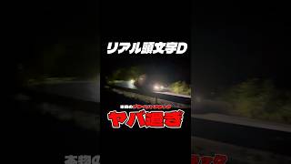 【頭文字D】現代の藤原拓海！？榛名山で伝説のブラインドアタックを披露【実写】 #shorts