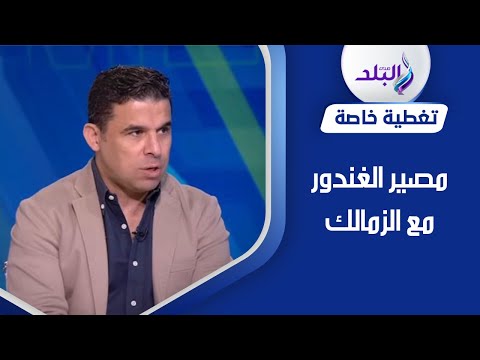 مكمل والا ماشي ؟!. تفاصيل جديدة بشأن تعاقد الغندور مع قناة الزمالك