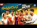 Andaru Dongale Dorikite Telugu Full Comedy Movie Rajendra Prasad Prabhu Deva Kovai Sarla