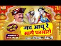 गढ़आबू रे माथे परमारो देशी भजन नींबार�