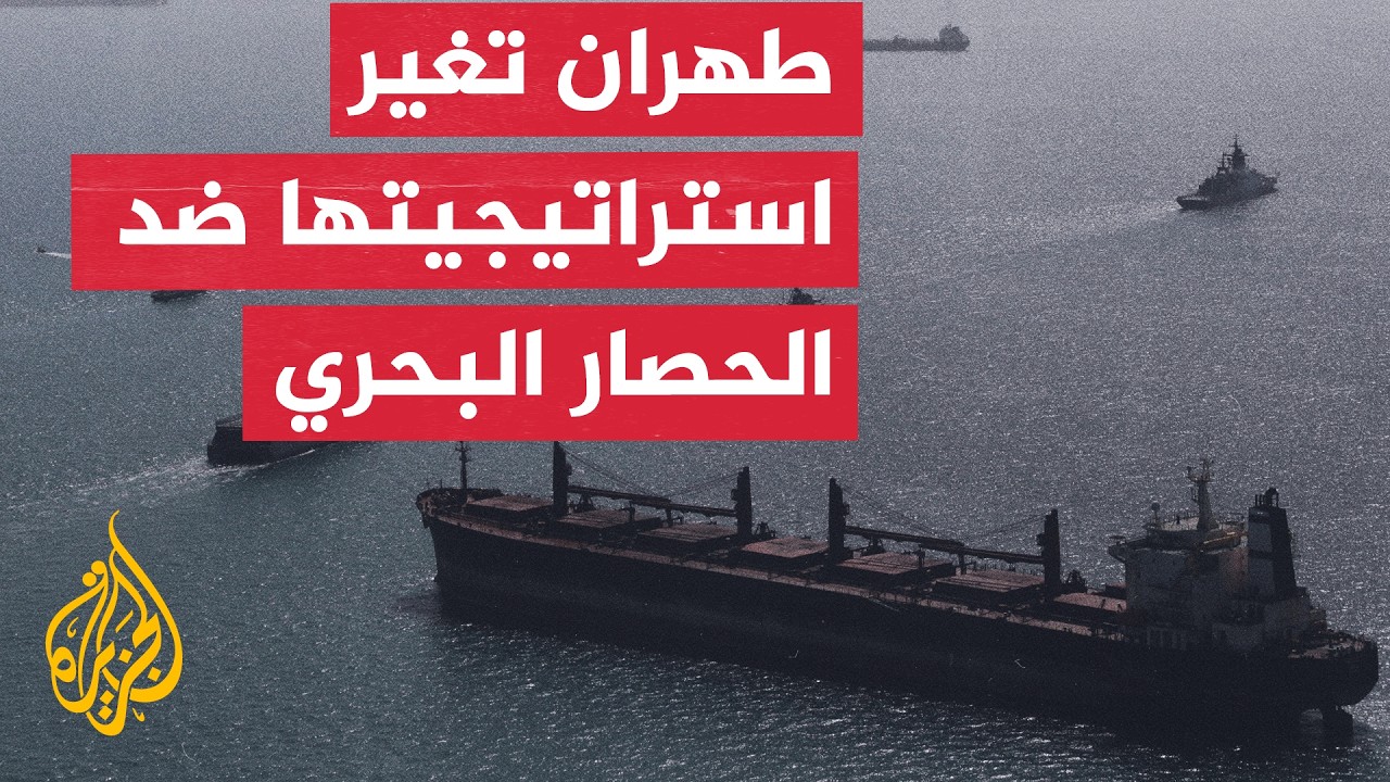 كيف غيرت إيران استراتيجيتها في مواجهة الحصار البحري الأمريكي؟