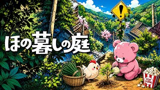 ほの暮らしの庭　ほの暮らしノ熊#59