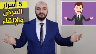 كورس مهارات الإلقاء والخطابة أمام الجماهير 2026