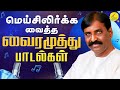 Vairamuthu Love Songs | வைரமுத்து காதல் பாடல்கள் | வைரமுத்து பாடல்கள் | Tamil Love Songs | 90s songs