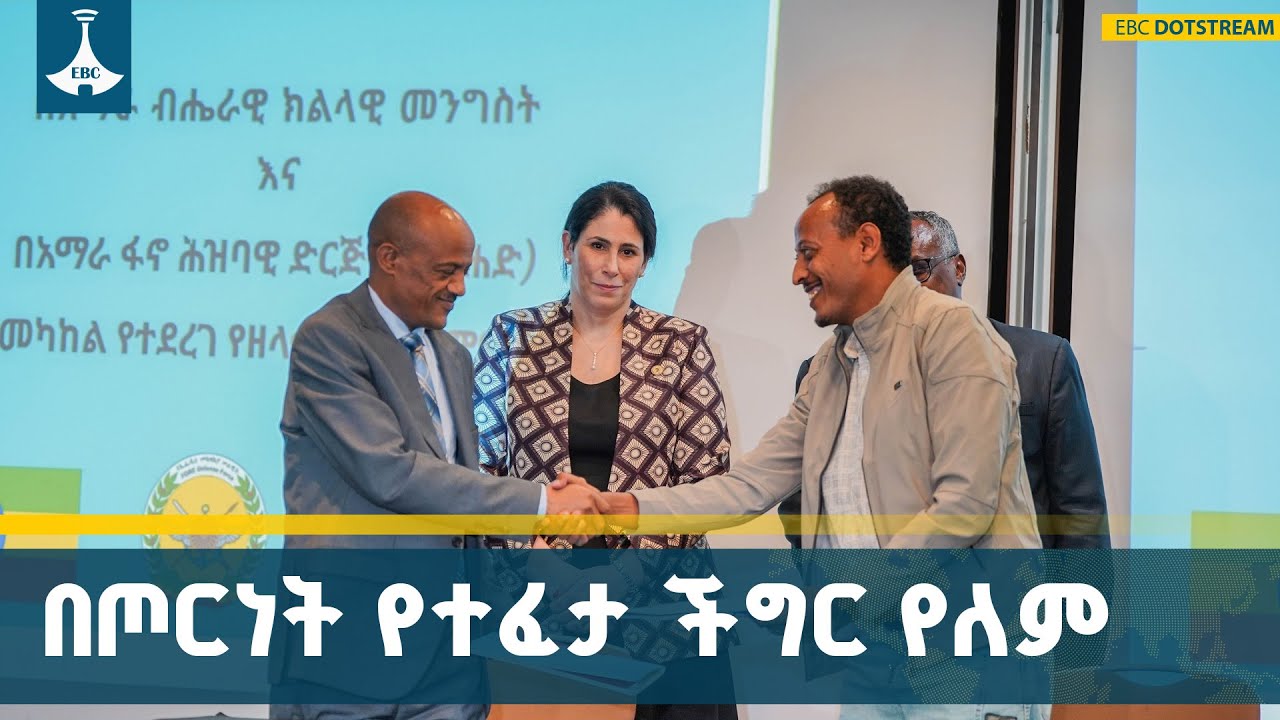 የአማራ ብሔራዊ ክልላዊ መንግስት እና የአማራ ፋኖ ህዝባዊ ድርጅት ዘላቂ የሰላም ስምም