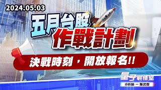 【量子戰情室】#陳武傑0503 五月台股作戰計劃…決戰時刻，開放報名!! (圖)