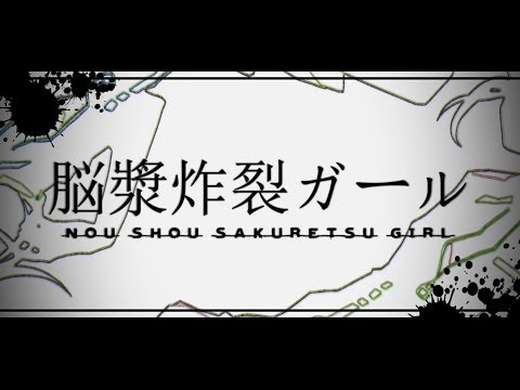 脳漿炸裂ガール - れるりりfeat.初音ミク&GUMI / Brain Fluid Explosion Girl - rerulili feat.miku&gumi
