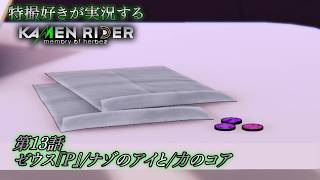 【第13話】特撮好きが実況する『KAMEN RIDER memory of heroez』【AstraCH】