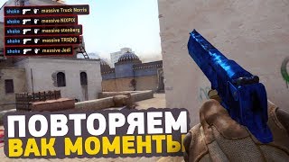 ПОВТОРЯЕМ ВАК МОМЕНТЫ ОТ ПРО ИГРОКОВ В CS:GO // ЧИТЕРСКИЕ МОМЕНТЫ С ПРО СЦЕНЫ #10 (pyth,pashaBiceps)