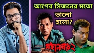 MAHANAGAR SEASON 2 REVIEW - অনবদ্য মোশাররফ করিম ❤❤| সিজন 3 আসছে?  ||  ARTISTIC SEVENTH SENSE