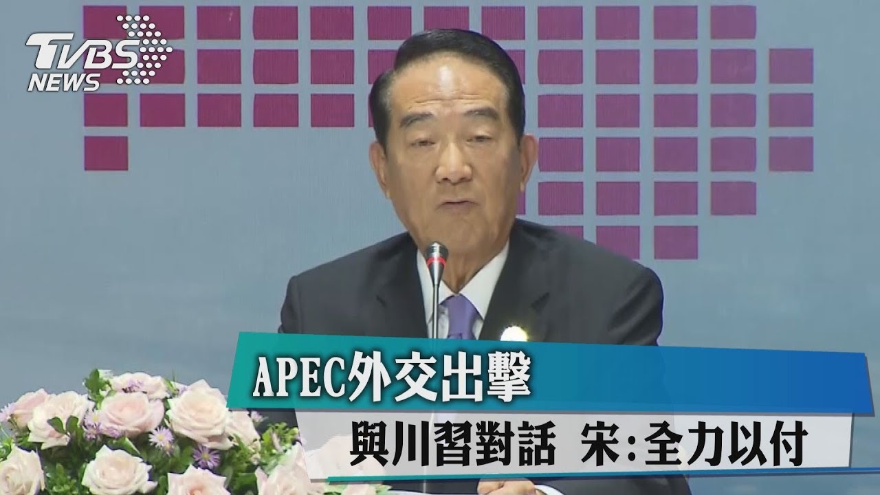 APEC外交出擊！與川習對話　宋：全力以赴