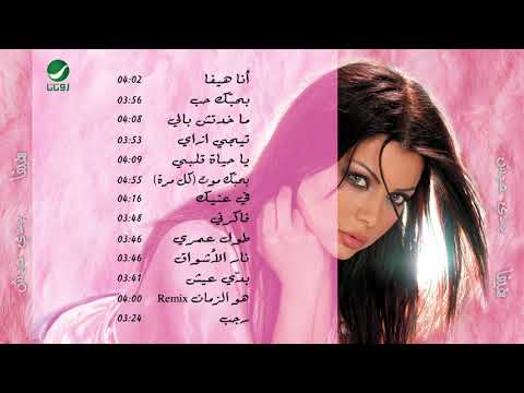Haifa wahbe fakerne هيفاء وهبي فاكرني