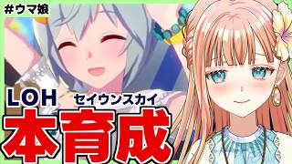 【ウマ娘/LOH】水着ウンス本育成開始だー！！【朝活🌅1292日目】