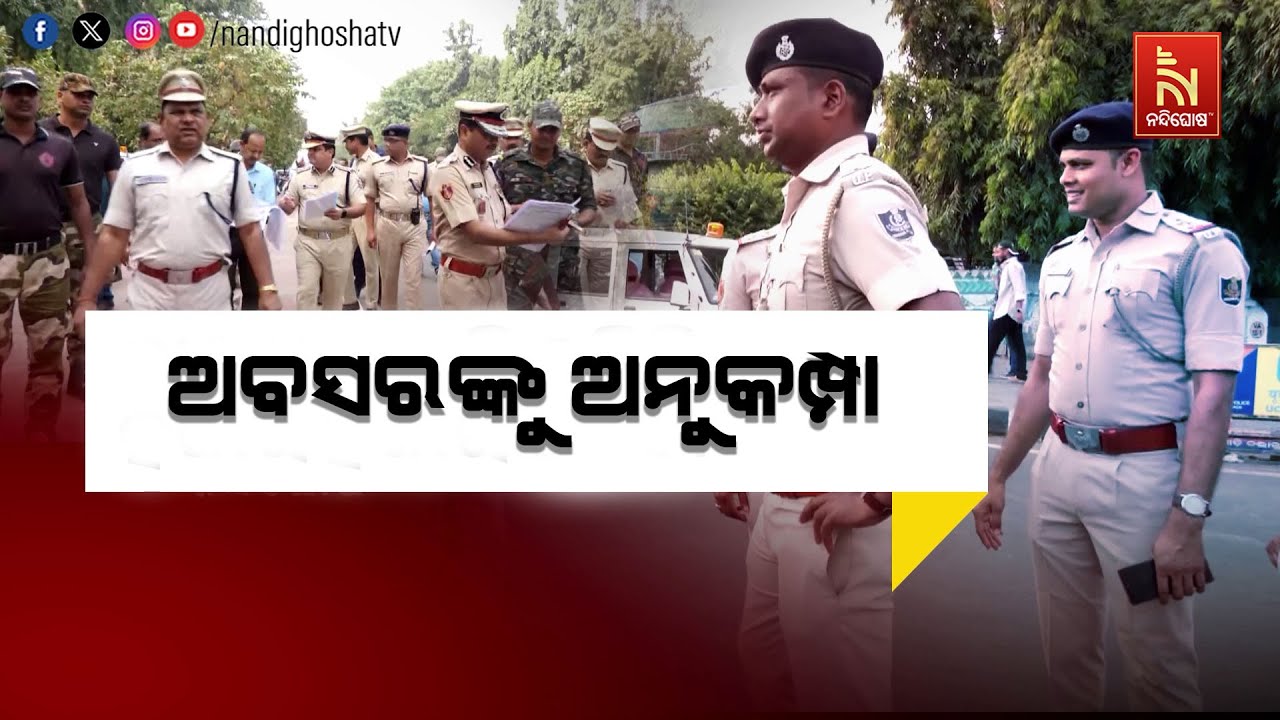 ଆଶାୟୀ ନିରାଶ: ୮ ଶହ ପୋଲିସ ଅଧିକାରୀ ପଦବୀରେ ଅବସରପ୍ରାପ୍ତଙ