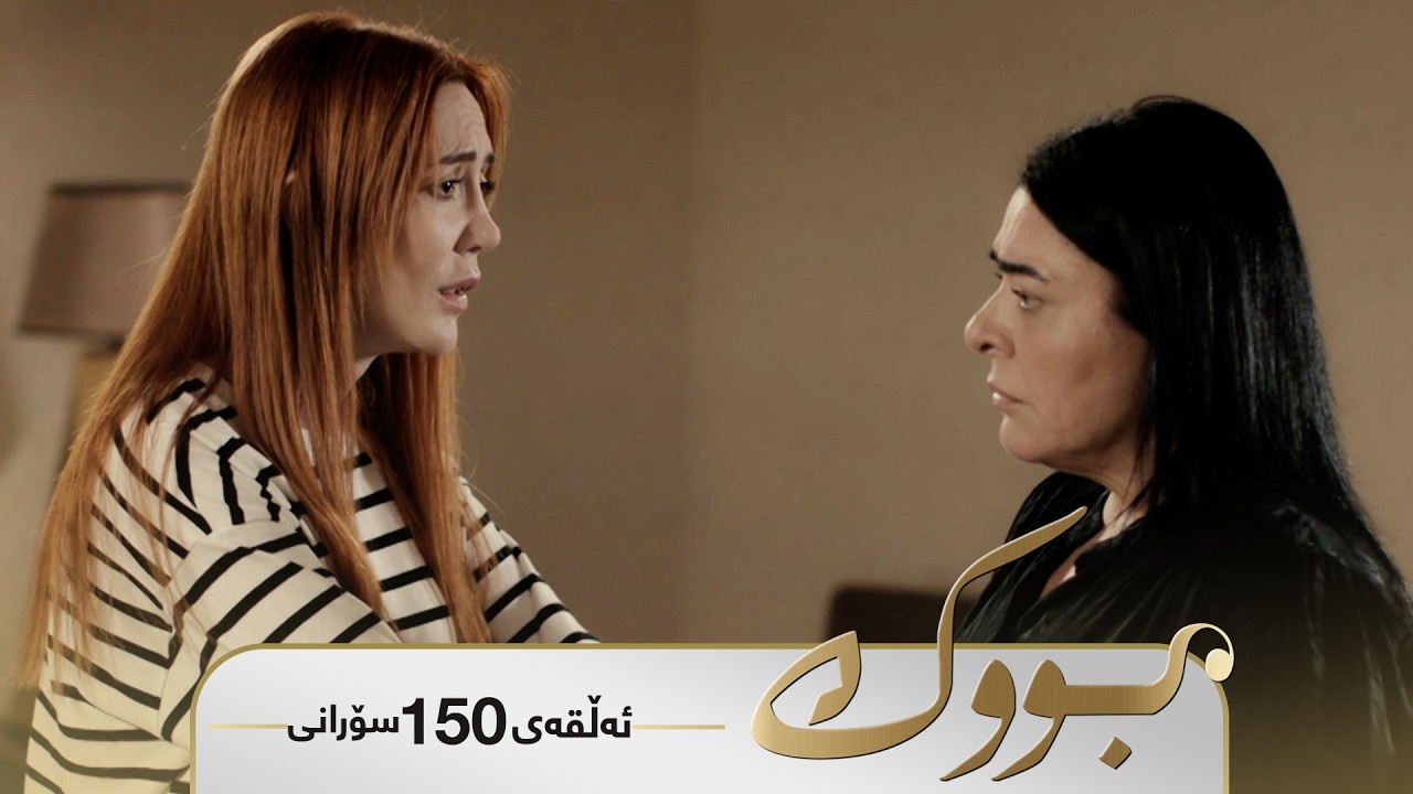 ڤیدیۆ | Bwk - Sorani Alqay 150 | بووک - سۆرانی ئەڵقەی ١٥٠