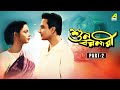 Suno Baranari শুন বরনারী Bengali Full Movie Part 2 Uttam Kumar Supriya Devi
