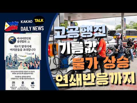 역대급 유가 대폭 인상 | 유가 인상 여파 물가 급등 | 필리핀동포방송 | 필리핀한인방송 | 필리핀뉴스룸