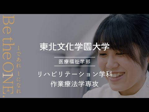 リハビリテーション学科｜作業療法学専攻｜東北文化学園大学｜学科専攻紹介動画｜宮城・仙台