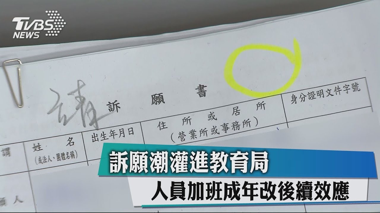 訴願潮灌進教育局　人員加班成年改後續效應