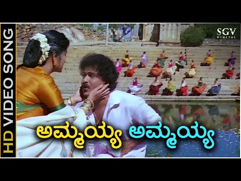 Ammayya Ammayya Baare - HD Video Song - Annayya | Ravichandran | Aruna Irani | Hamsalekha