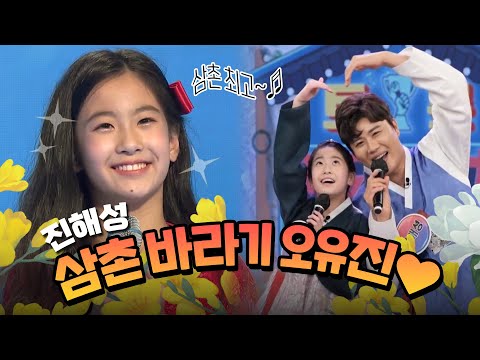 삼촌 바라기💝트롯공주 오유진✨과 진해성의 황금케미 - [태클을 걸지마, 당신이 좋아 ♬] | KBS 방송