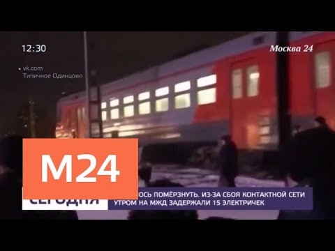 задержка поезда сегодня москва