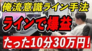 半信半疑？ラインを使ってあっという間に爆益にする手法。#FX　#ライントレード