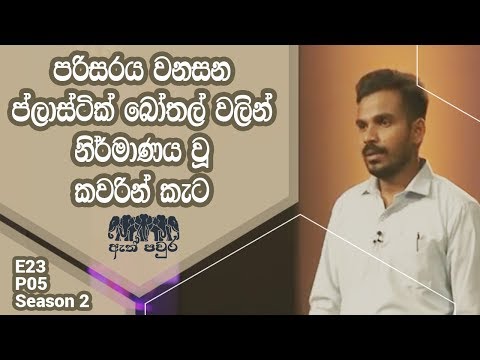 [S02 E23 P05] Construction using plastic bottles - Chamara Somasiri - ATH PAVURA 2nd Mission