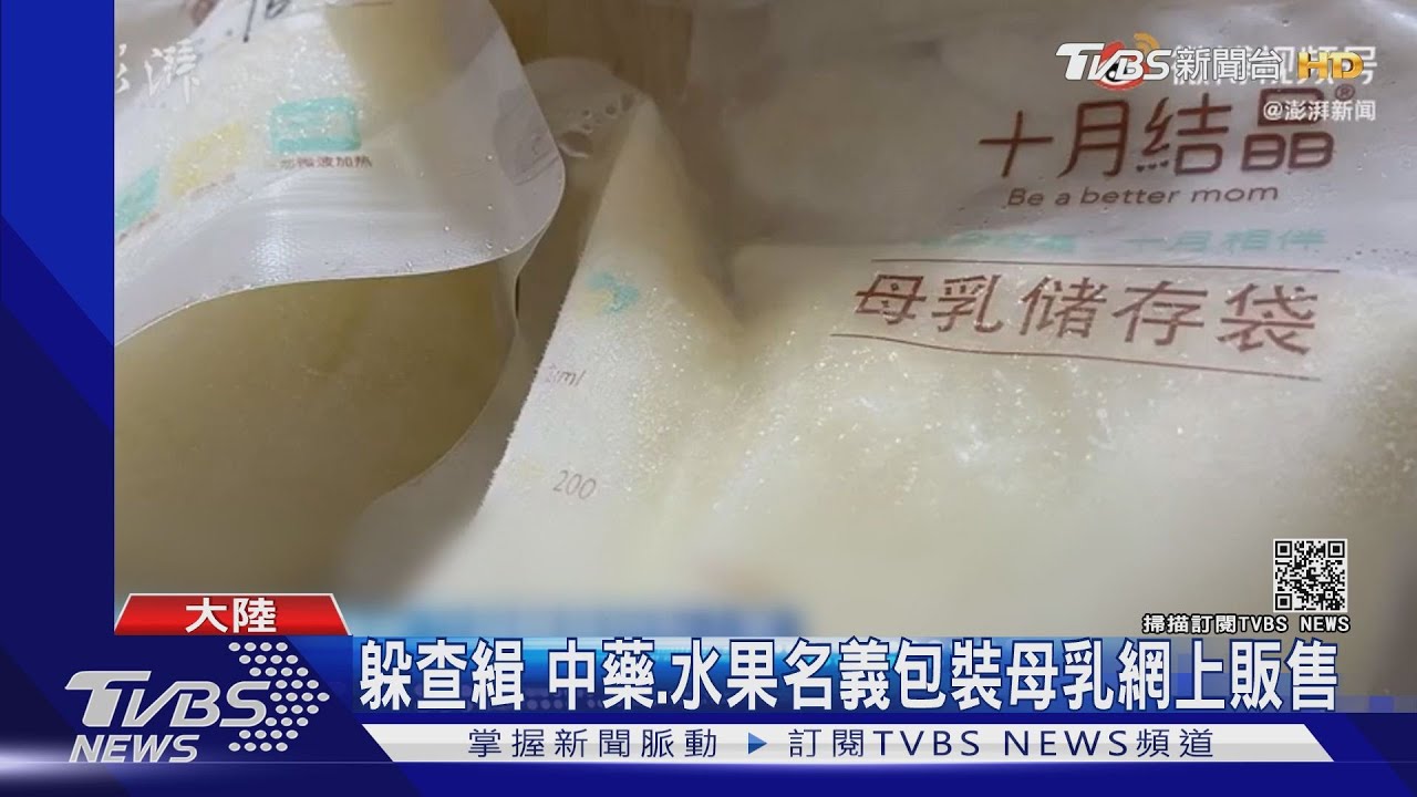 大陸成人奶媽網上販售母乳　1次收費6500元躺懷裡喝