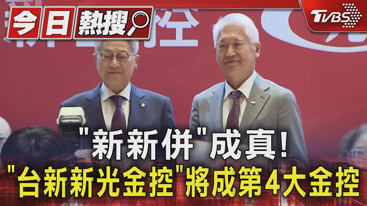 「新新併」成真! 「台新新光金控」將成第4大金控