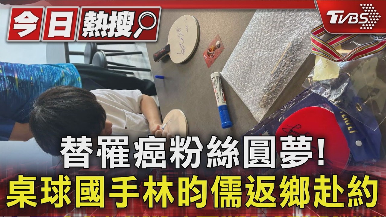 影音/「有生之年想見他」罹癌粉許願 林昀儒返鄉親赴圓夢
